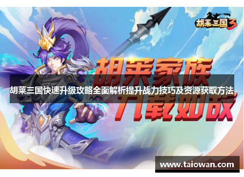 胡莱三国快速升级攻略全面解析提升战力技巧及资源获取方法