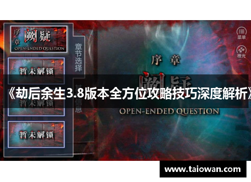 《劫后余生3.8版本全方位攻略技巧深度解析》