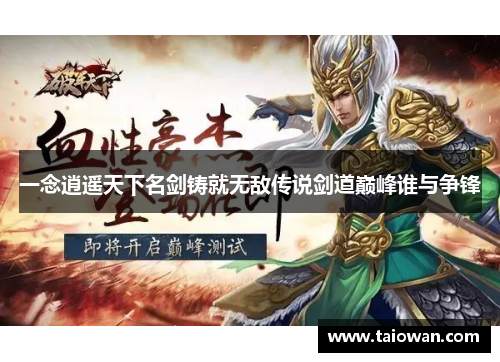 一念逍遥天下名剑铸就无敌传说剑道巅峰谁与争锋
