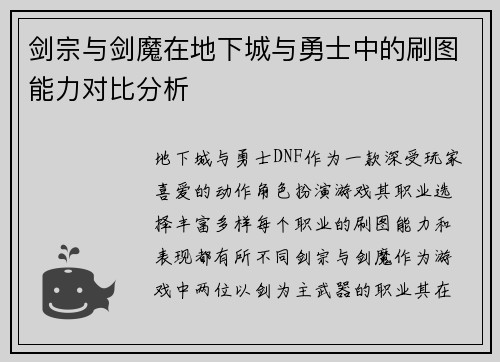 剑宗与剑魔在地下城与勇士中的刷图能力对比分析