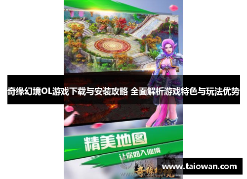 奇缘幻境OL游戏下载与安装攻略 全面解析游戏特色与玩法优势
