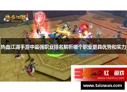 热血江湖手游中最强职业排名解析哪个职业更具优势和实力
