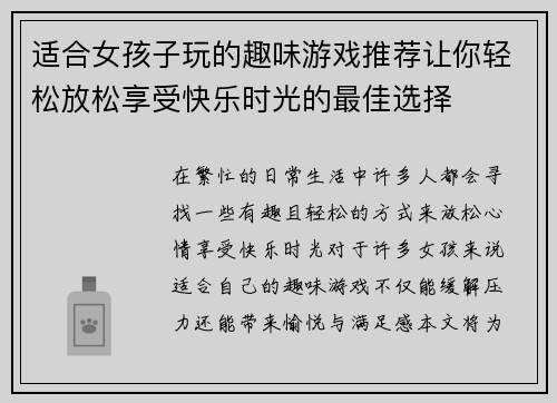 适合女孩子玩的趣味游戏推荐让你轻松放松享受快乐时光的最佳选择