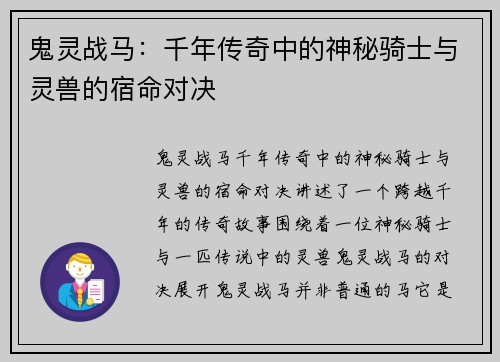 鬼灵战马：千年传奇中的神秘骑士与灵兽的宿命对决
