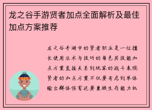 龙之谷手游贤者加点全面解析及最佳加点方案推荐