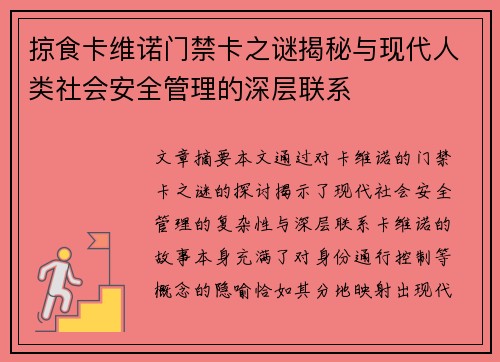掠食卡维诺门禁卡之谜揭秘与现代人类社会安全管理的深层联系