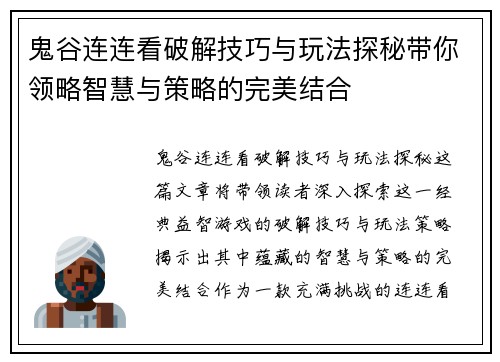 鬼谷连连看破解技巧与玩法探秘带你领略智慧与策略的完美结合