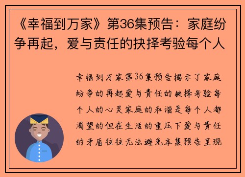 《幸福到万家》第36集预告：家庭纷争再起，爱与责任的抉择考验每个人的心灵