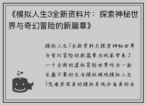 《模拟人生3全新资料片：探索神秘世界与奇幻冒险的新篇章》