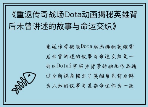 《重返传奇战场Dota动画揭秘英雄背后未曾讲述的故事与命运交织》