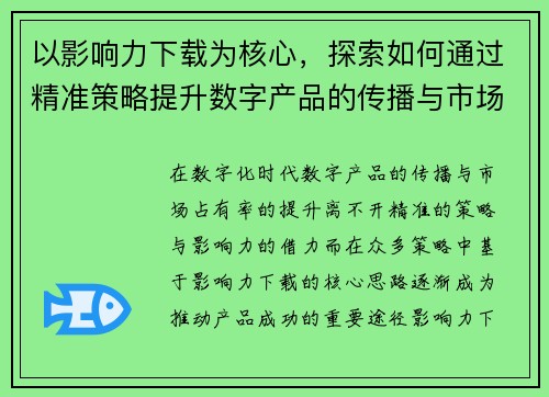 以影响力下载为核心，探索如何通过精准策略提升数字产品的传播与市场占有率