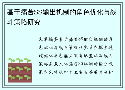基于痛苦SS输出机制的角色优化与战斗策略研究