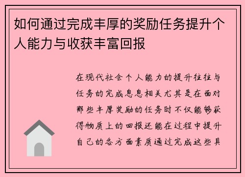 如何通过完成丰厚的奖励任务提升个人能力与收获丰富回报