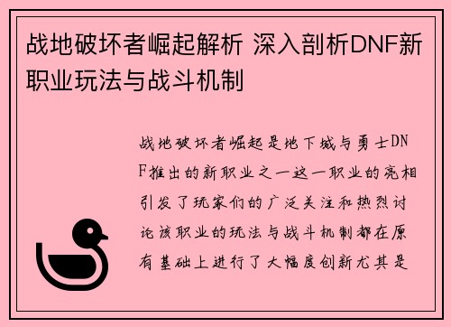 战地破坏者崛起解析 深入剖析DNF新职业玩法与战斗机制