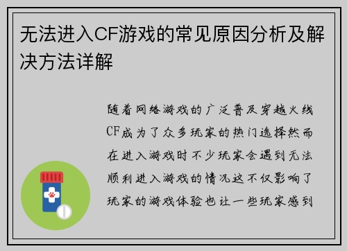 无法进入CF游戏的常见原因分析及解决方法详解