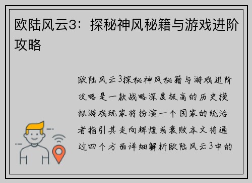 欧陆风云3：探秘神风秘籍与游戏进阶攻略