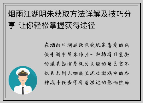 烟雨江湖阴朱获取方法详解及技巧分享 让你轻松掌握获得途径