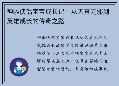 神雕侠侣宝宝成长记：从天真无邪到英雄成长的传奇之路
