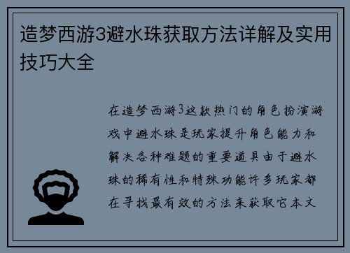 造梦西游3避水珠获取方法详解及实用技巧大全
