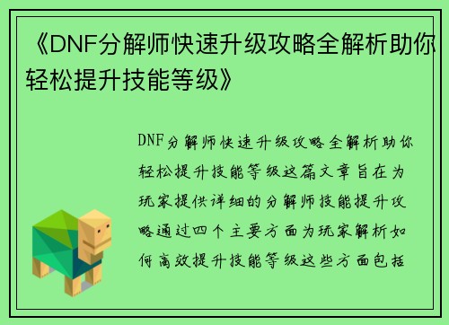 《DNF分解师快速升级攻略全解析助你轻松提升技能等级》