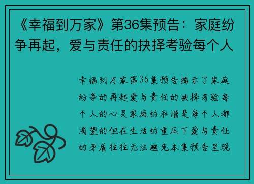 《幸福到万家》第36集预告：家庭纷争再起，爱与责任的抉择考验每个人的心灵