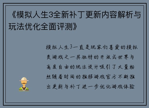 《模拟人生3全新补丁更新内容解析与玩法优化全面评测》