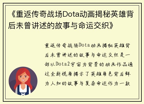 《重返传奇战场Dota动画揭秘英雄背后未曾讲述的故事与命运交织》