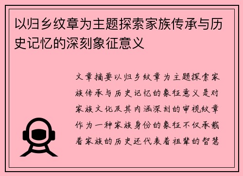 以归乡纹章为主题探索家族传承与历史记忆的深刻象征意义