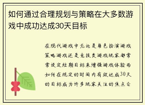 如何通过合理规划与策略在大多数游戏中成功达成30天目标