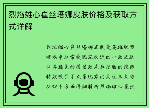 烈焰雄心崔丝塔娜皮肤价格及获取方式详解