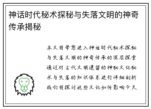 神话时代秘术探秘与失落文明的神奇传承揭秘