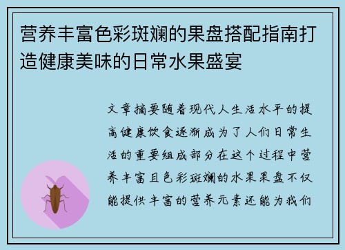 营养丰富色彩斑斓的果盘搭配指南打造健康美味的日常水果盛宴