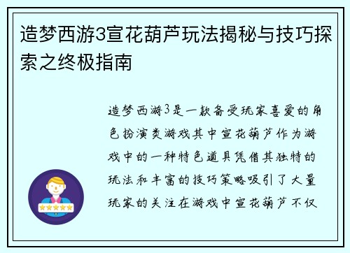 造梦西游3宣花葫芦玩法揭秘与技巧探索之终极指南