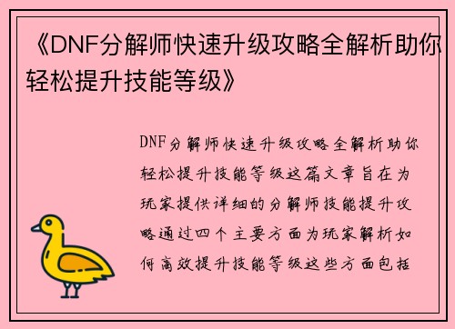 《DNF分解师快速升级攻略全解析助你轻松提升技能等级》