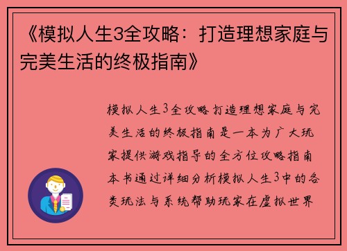《模拟人生3全攻略：打造理想家庭与完美生活的终极指南》