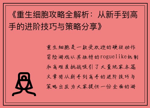 《重生细胞攻略全解析：从新手到高手的进阶技巧与策略分享》