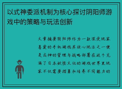 以式神委派机制为核心探讨阴阳师游戏中的策略与玩法创新