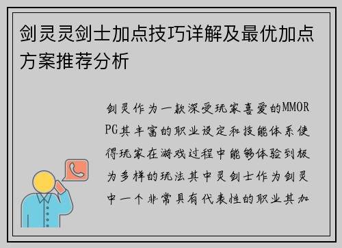 剑灵灵剑士加点技巧详解及最优加点方案推荐分析