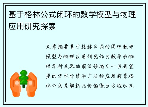 基于格林公式闭环的数学模型与物理应用研究探索
