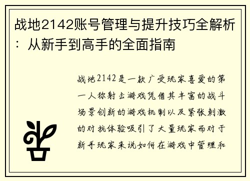 战地2142账号管理与提升技巧全解析：从新手到高手的全面指南