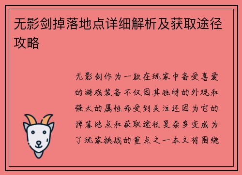 无影剑掉落地点详细解析及获取途径攻略