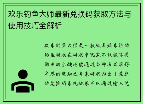 欢乐钓鱼大师最新兑换码获取方法与使用技巧全解析