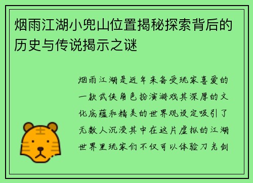 烟雨江湖小兜山位置揭秘探索背后的历史与传说揭示之谜