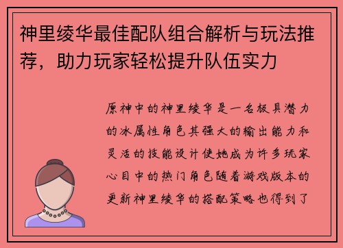 神里绫华最佳配队组合解析与玩法推荐，助力玩家轻松提升队伍实力