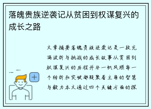 落魄贵族逆袭记从贫困到权谋复兴的成长之路