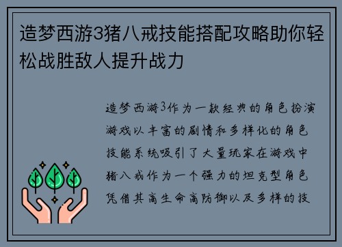 造梦西游3猪八戒技能搭配攻略助你轻松战胜敌人提升战力