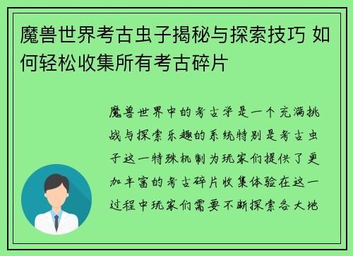 魔兽世界考古虫子揭秘与探索技巧 如何轻松收集所有考古碎片