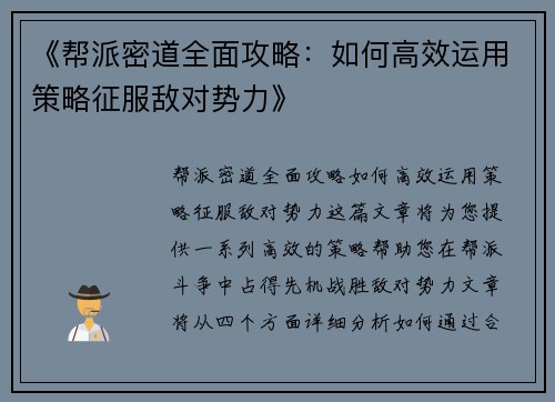 《帮派密道全面攻略：如何高效运用策略征服敌对势力》