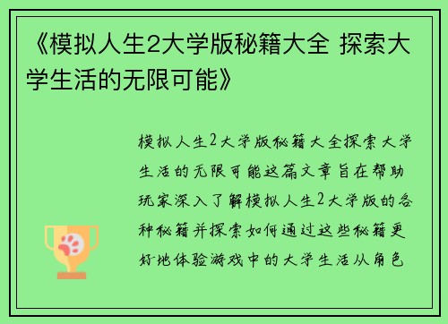 《模拟人生2大学版秘籍大全 探索大学生活的无限可能》