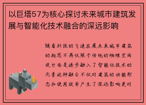 以巨塔57为核心探讨未来城市建筑发展与智能化技术融合的深远影响
